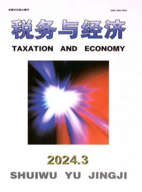 税务与经济期刊